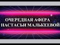 РАСКРЫТА АФЕРА МАКЕЕВОЙ С АРТЕМИЕМ РОМАНОВЫМ  - ЭТО ШОК!