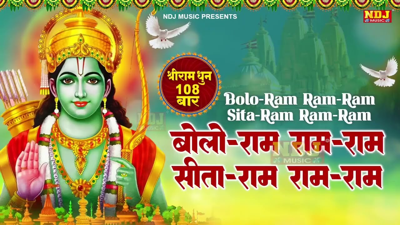 बोलो राम राम-राम सीता-राम राम-राम | श्रीराम धुनी मनका 108 | Shree Ram Dhuni 108 Times | RamayanManka