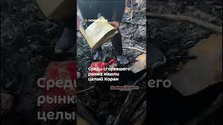 Среди сгоревшего рынка нашли целый Коран #новости #коран