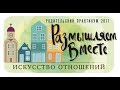 Родительский практикум Питер 2017