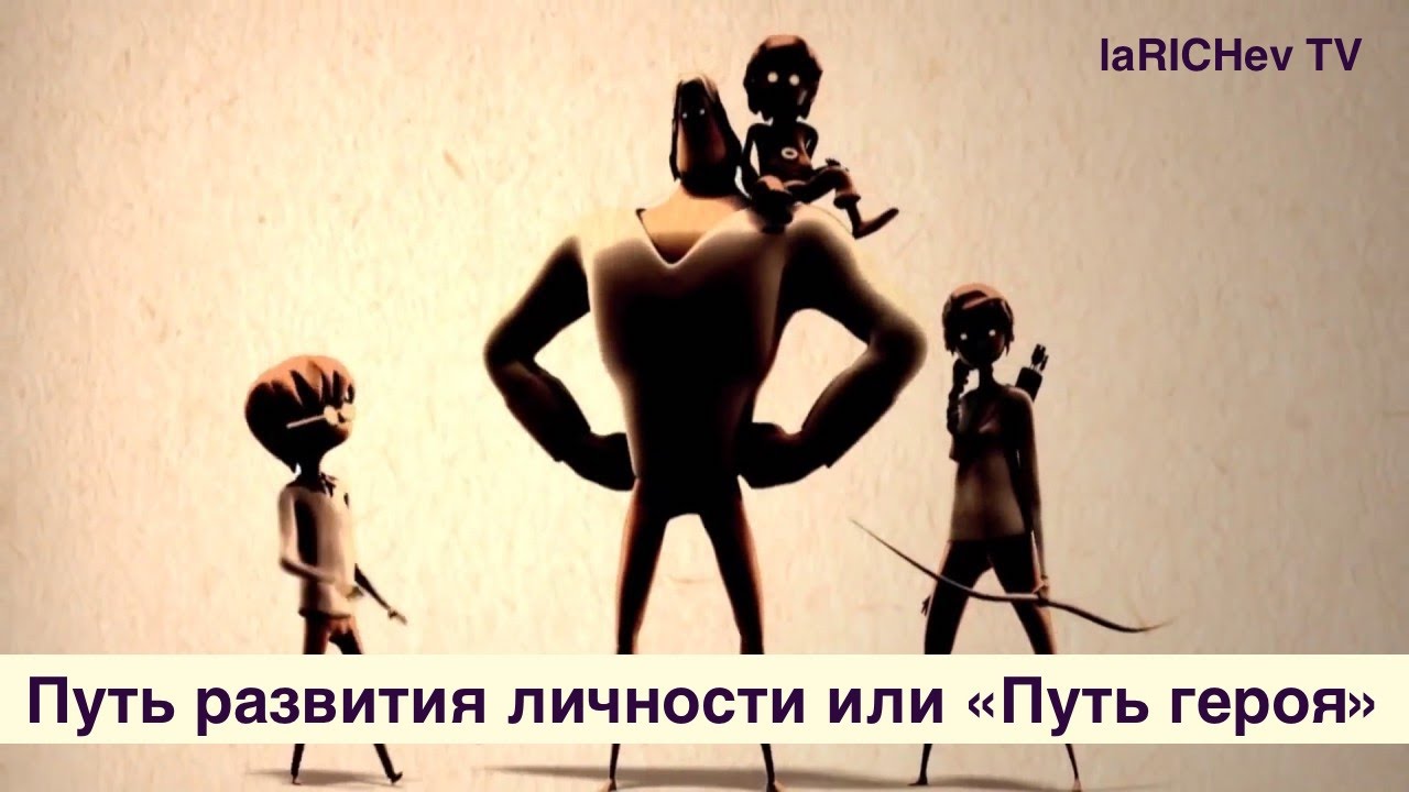 Путь развития личности или Путь героя