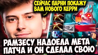 РАМЗЕС УСТАЛ ОТ ГЕРОЕВ ПАТЧА И ВЫКАТИЛ БЕЛКУ КЕРРИ  | RAMZES  DOTA 2 STREAM