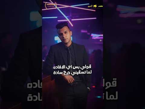 قولي بس اي الافاده بقيت بنام دمعي في رمشي عصام صاصا عصام صاصا الكروان الجديد اكسبلور