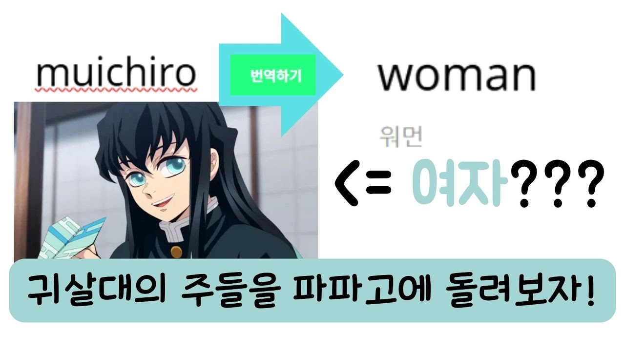 무이치로를 파파고에 돌리면 여자가 돼?! / 귀살대의 주들의 이름을 파파고에 돌려보았다!!! #귀멸의칼날 #귀칼 #귀살대 #demonslayer #hashira #파파고 #병맛