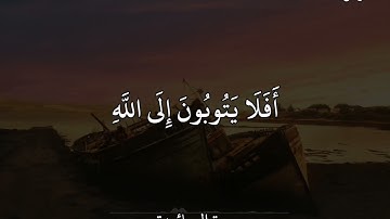 عبدالرحمن مسعد(سورة المائدة)أَفَلَا يَتُوبُونَ إِلَى ٱللَّهِ وَيَسْتَغْفِرُونَهُۥ