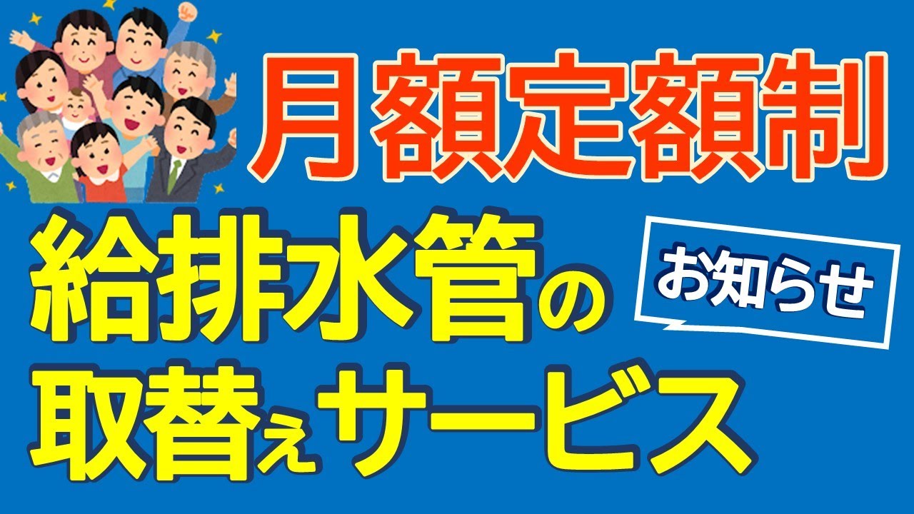 月額定額制　給排水管の取替えサービスのお知らせ