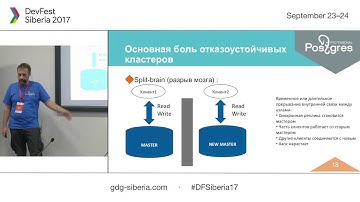 Постгрес и отказоустойчивость - Михаил Кулагин | DevFest Siberia 2017
