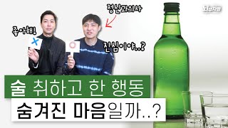 술🍺 마시고 하는 행동, 과연 진심인 걸까?