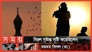 রাজকন্যার সন্তান হয়েও যেভাবে বিলাল দাসে পরিণত হয়েছিলেন | Bilal ibn Rabah  | Itihase Islam | পর্ব:৩৫