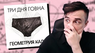 ТРИ ДНЯ ГОВНА - ГЕОМЕТРИЯ КАЛА // РЕАКЦИЯ DROPDEAD