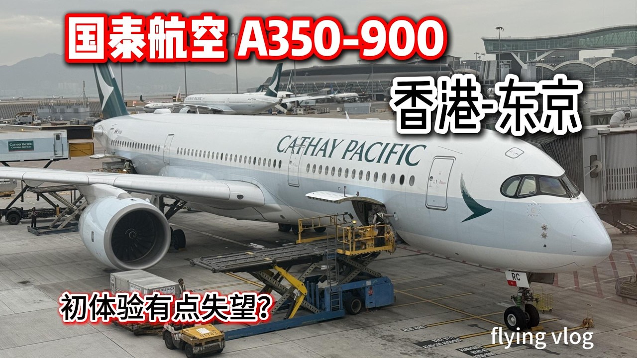 国泰航空A350-900 香港-东京