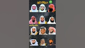 سورة المعارج_بصوت القارئ(رعد الكردي،ماهر المعيقلي ،إسلام صبحي ،ياسر الدوسري ،عبدالرحمن السديس ،..)P2