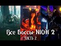 Все Боссы Nioh2 от худшего к лучшему (часть 2)