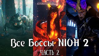 Все Боссы Nioh2 от худшего к лучшему (часть 2)