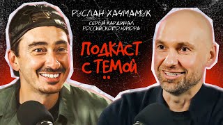 Подкаст с Тёмой. Руслан Хачмамук - Серый кардинал российского юмора.