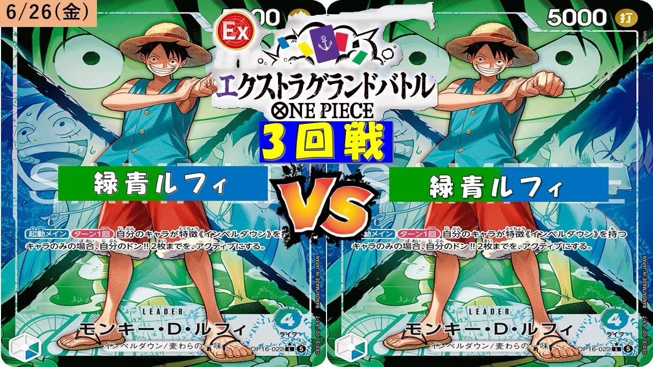 ONE PIECEエクストラグランドバトル〜三回戦〜緑青ルフィVS緑青ルフィ
