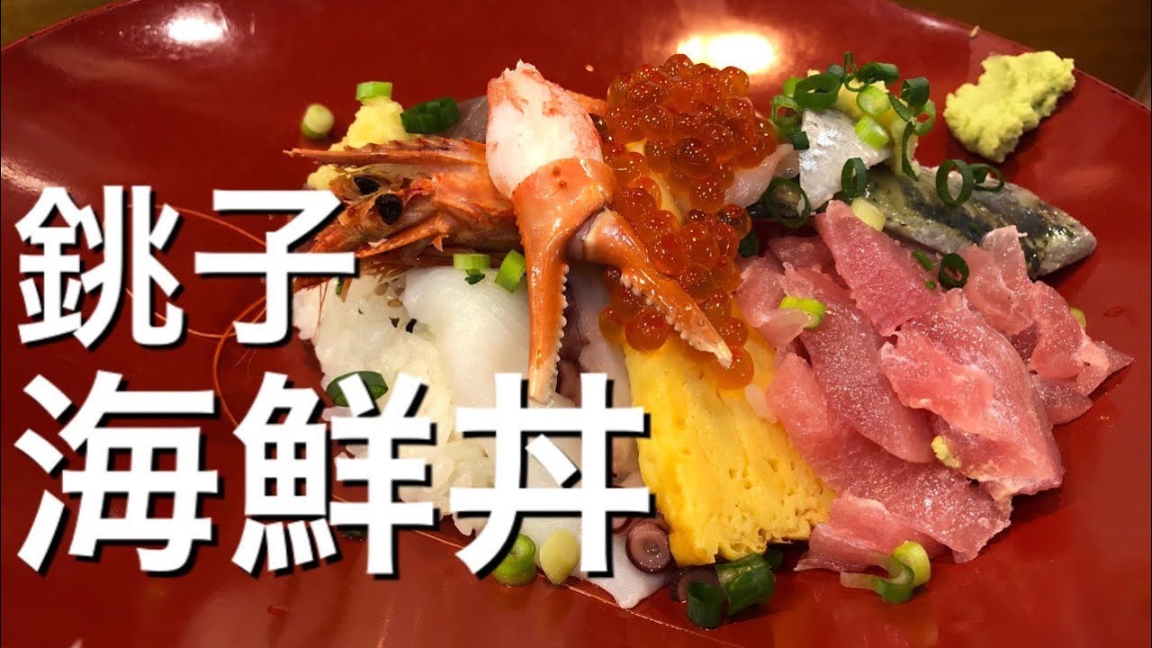 銚子漁港 ウオッセ２１ 海鮮丼 Youtube