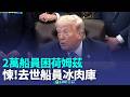 川普撤軍與伊朗問題