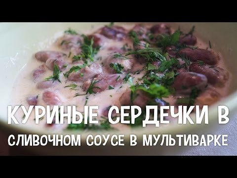 Куриные сердечки в мультиварке в сливочном соусе