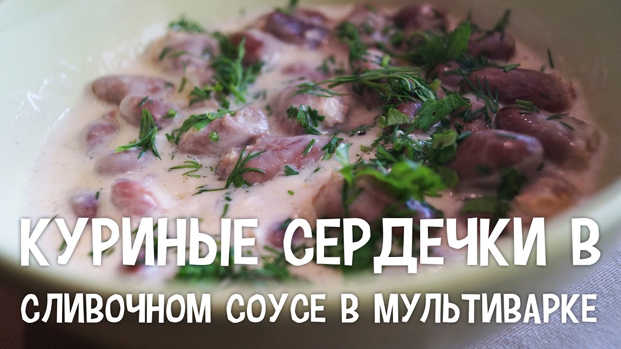 Куриные Сердечки В Мультиварке Рецепт С Фото