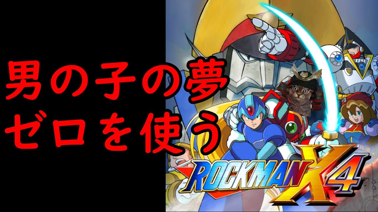 ロックマンx4配信 シグマ攻略戦 再び邪悪を討つ Youtube