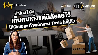 Toxic Superstar ทำไมบริษัทเก็บคนเก่ง แต่นิสัยแย่ไว้  | TODAY Bizview