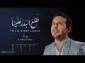 Mesut Kurtis -Tala’al Badru ‘Alayna - Hijra1442 |مسعود كُرتِس - طلع البدر علينا|Official Lyric Video Mp3 Song