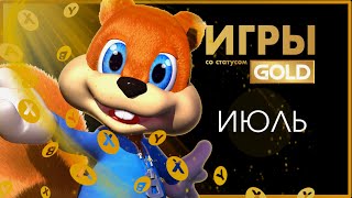 ИГРЫ XBOX LIVE GOLD - ✅ - Июль