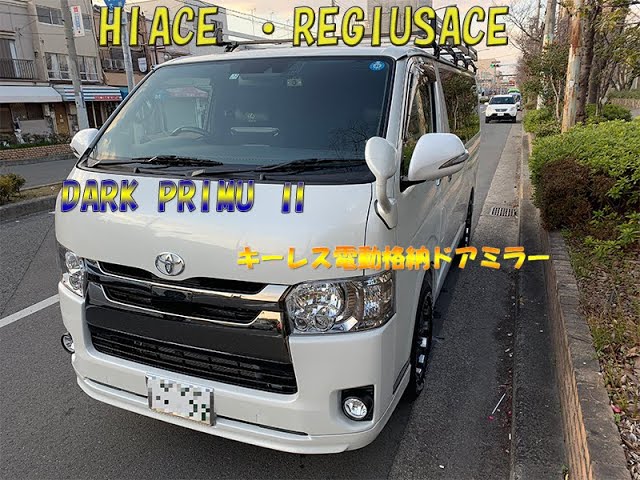ハイエース レジアスエース5型 キーレス電動格納ドアミラー DIY取付