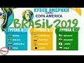 Кубок Южной Америки 2019. Аргентина выползла в плей офф. Результаты. Расписание.  Таблицы.  3 тур