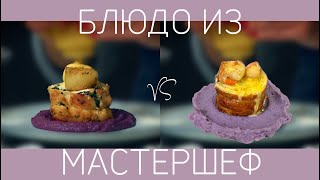 Повторяю блюдо из МастерШеф! Surf&turf. Куриный рулет с гребешками и фиолетовым пюре.