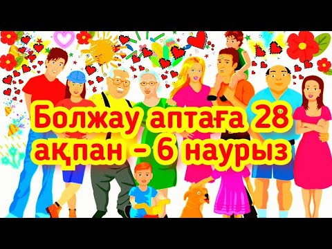 Болжау аптаға 28 ақпан - 6 наурыз