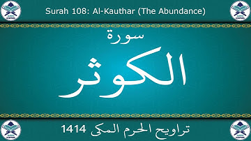 تراويح الحرم المكي 1414 - سورة الكوثر