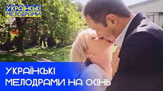 ❤️‍🔥СЕРЦЯ ПІД ПРИЦІЛОМ! ТОП українських мелодрам на осінь – МЕЛОДРАМИ 2024 – УКРАЇНСЬКІ МЕЛОДРАМИ