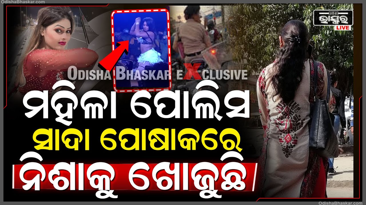 ଭୁବନେଶ୍ୱରରେ ନିଶା ମହାରଣାଙ୍କୁଖୋଜୁଛି ପୋଲିସ୍,ଖୁବଶୀଘ୍ର ହୋଇପାରନ୍ତି ଗିରଫ!Lady Police Search. Nisha Maharana