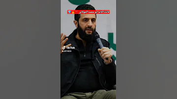 قائدنا للأبد احمد الشرع ابو محمد الجولاني 