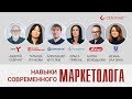 Навыки современного маркетолога