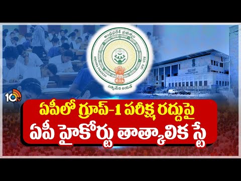 AP Highcourt Stay On Group 1 Mains Exam Cancellation | గ్రూప్-1 పరీక్ష రద్దుపై ఏపీ హైకోర్టు స్టే - 10TVNEWSTELUGU