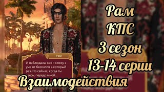 Кали пламя сансары 3 сезон 13-14 серии. Сцены с Рамом. Клуб романтики