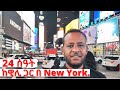 New York City የ 24 ሰአት ምርጥ ቆይታ. ዊሊ ኢትዮጵያ ።