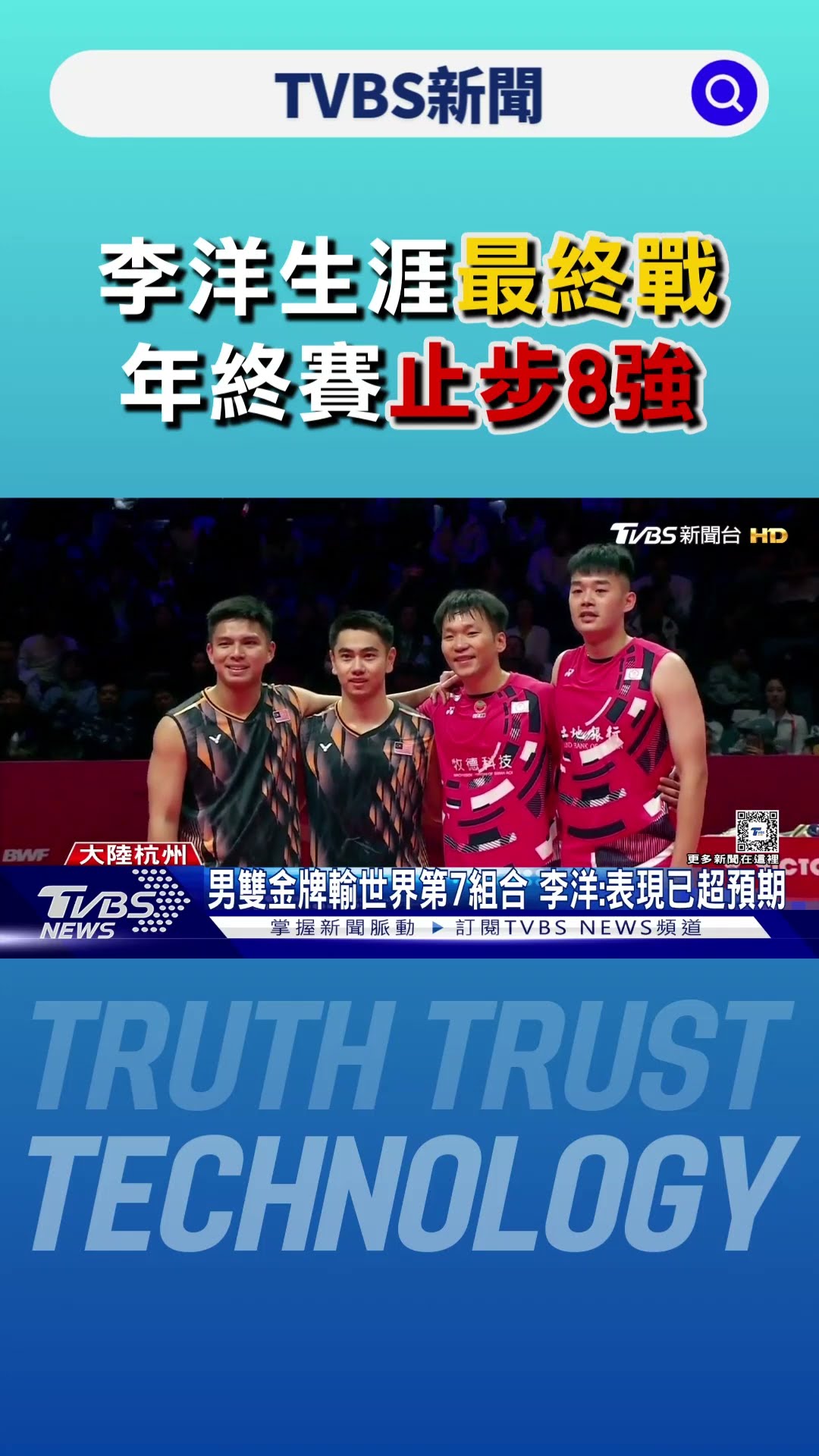 麟洋都哭了! 李洋生涯最終戰 年終賽止步8強｜TVBS新聞 @TVBSNEWS01