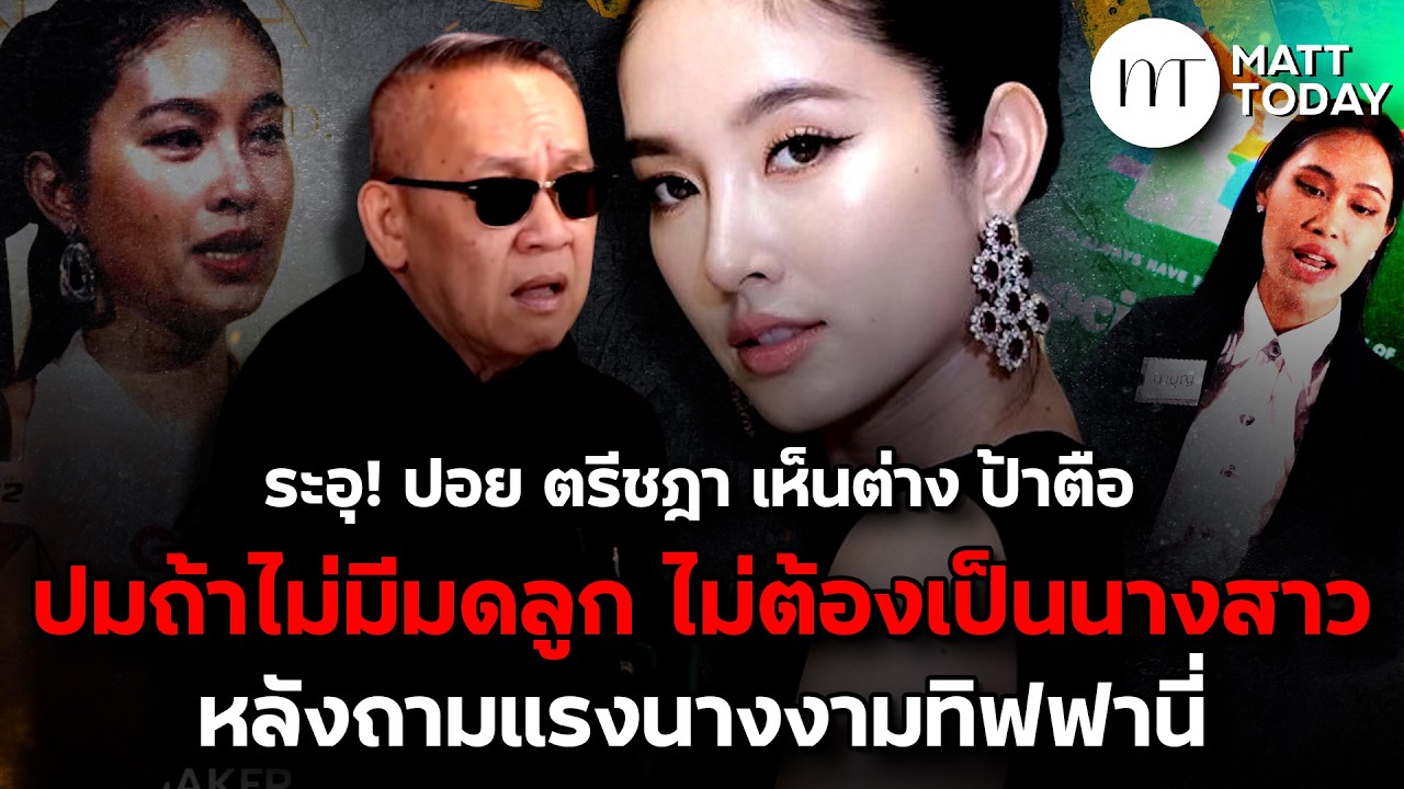 ระอุ! “ปอย ตรีชฎา” เห็นต่าง “ป้าตือ” ปมถ้าไม่มีมดลูก ไม่ต้องเป็นนางสาว หลังถามแรงนางงาม มิสทิฟฟานี่
