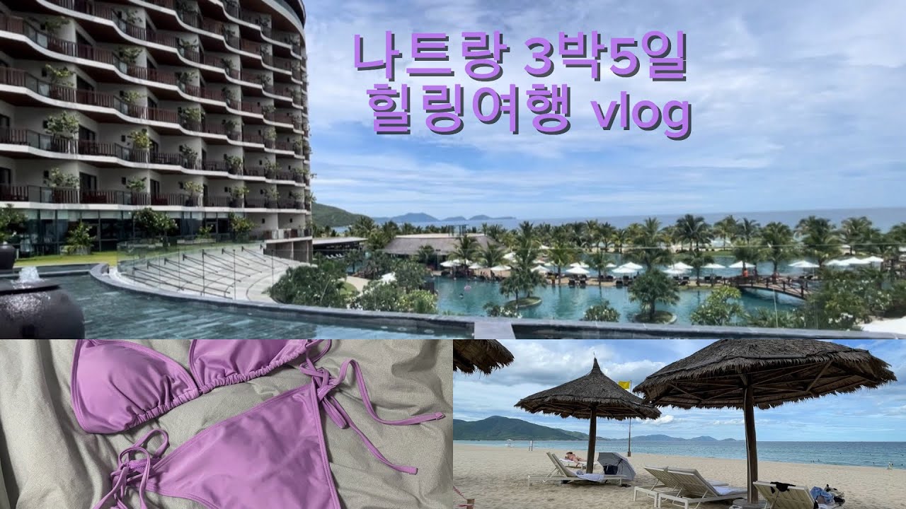 나트랑 여행vlog | 아미아나리조트 알마리조트 시타딘호텔 숙박 | 나트랑맛집 안토이 CCCP커피 롯데마트 골드코스트 담시장 쇼핑투어 | 마사지 힐링여행 