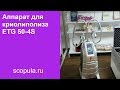 Аппарат для проведения процедур криолиполиза ETG 50-4S | Scopula.ru