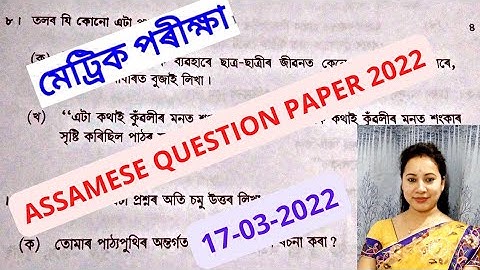 hslc 2022 assamese question paper || assamese question paper hslc 2022 || HSLC 2022 EXAM || ASSAMESE