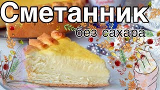 Сметанник без сахара в Мультиварке Сметанник без сахара в Мультиварке