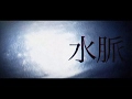 水脈 - One 4 All Time (ARTMC,MAC ASS TIGER,MIYA da STRAIGHT / prod.fastriver)