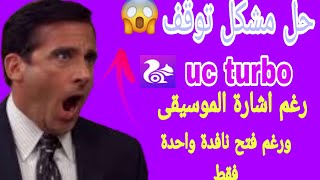 حل مشكل توقف uc turbo