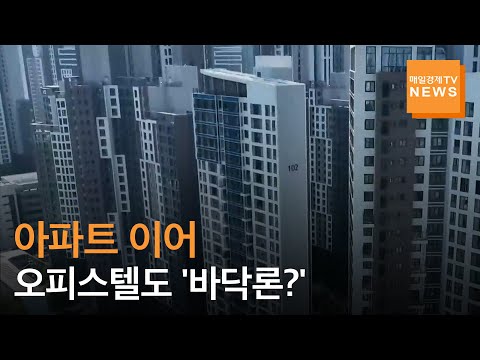 매일경제TV 뉴스 아파트 온기 오피스텔로 퍼진다 