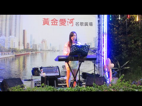 黃金愛河~美夢成真/依緁 (許茹芸/突然想愛你) 2020/9/27